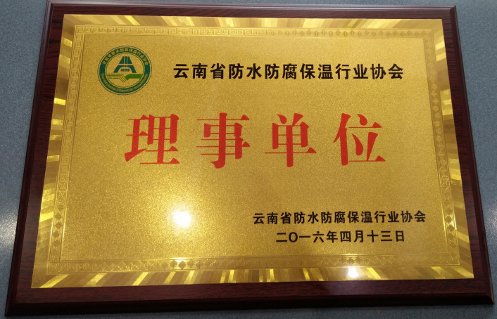 創(chuàng)通防水防腐保溫協(xié)會(huì)理事單位證