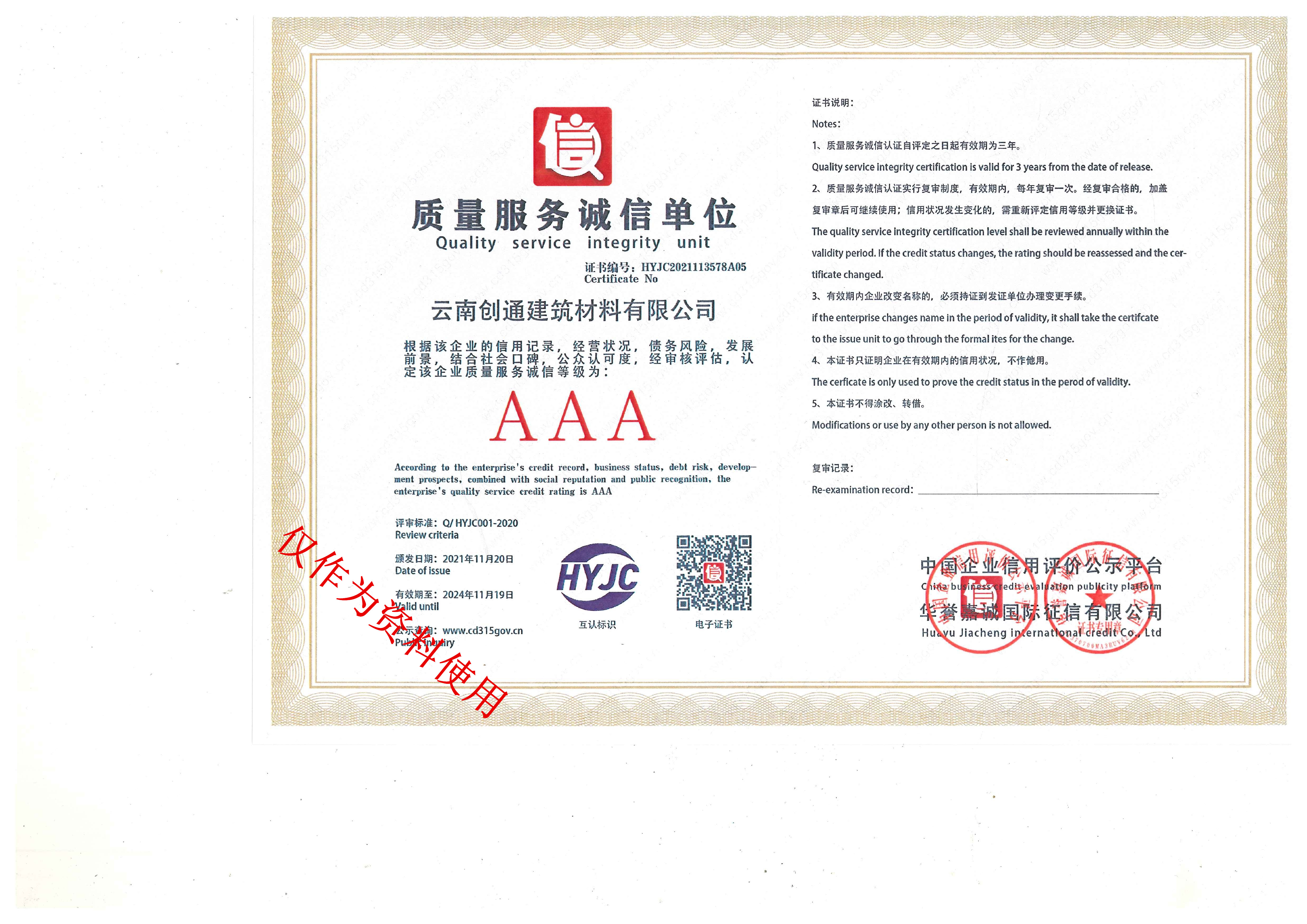 創(chuàng)通質量服務信譽證書